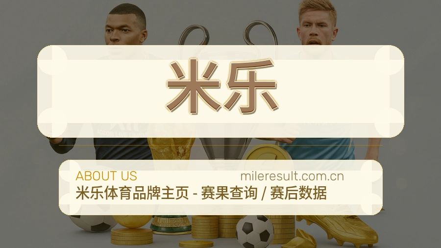 米乐球迷互动内容